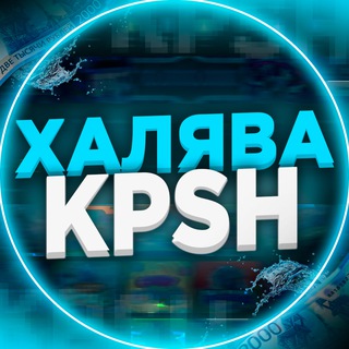 халява от кипиша