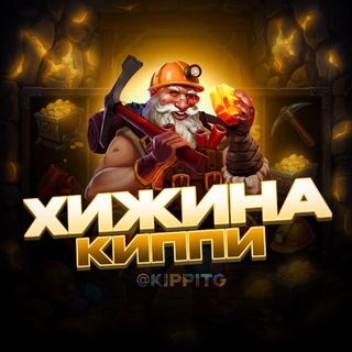 ХИЖИНА КИППИ