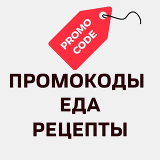 Рецепты 🌶 Купоны на еду🌶 Кулинария