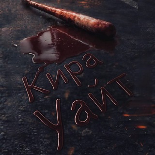 Кира Уайт 🖤