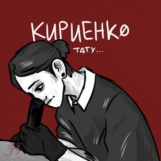 кириенко_тату_спб