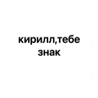 кирилл,тебе знак