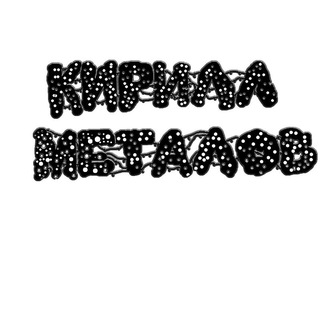 Кирилл Металов