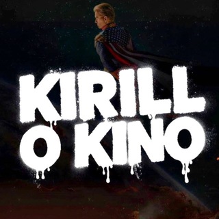 Кирилл О Кино