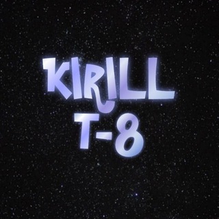 Кирилл т-8