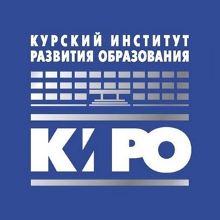 Курский институт развития образования