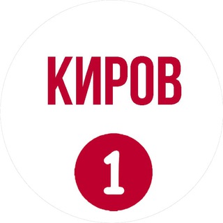 Киров Первый