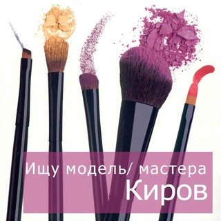 Киров ищу модель