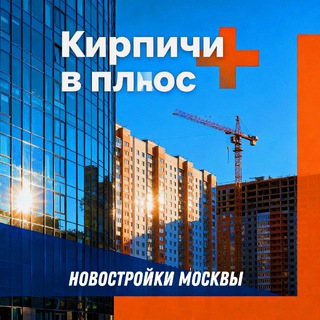 Кирпичи в плюс|Новостройки Москвы