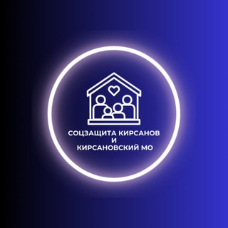 Соцзащита Кирсанов и Кирсановский МО