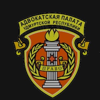 Адвокатская палата Удмуртии