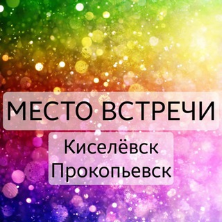 ️КИСЕЛЕВСК_ПРОКОПЬЕВСК️️️️