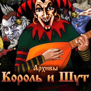 Архивы Король и Шут