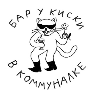 Бар Киска в Коммуналке Газетный 33