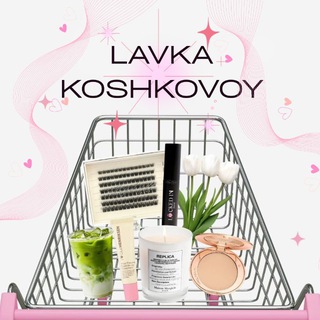 ЛАВКА КОШКОВОЙ🎀