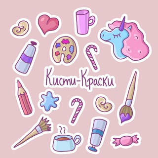 Кисти-Краски