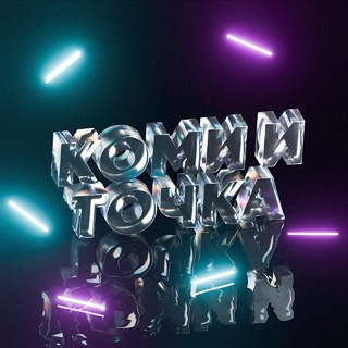 Коми и Точка😶‍🌫️