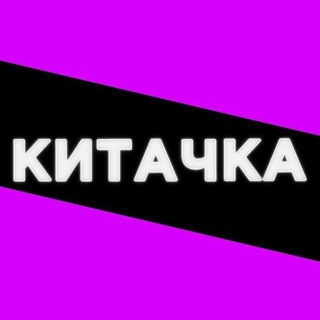 Китачка