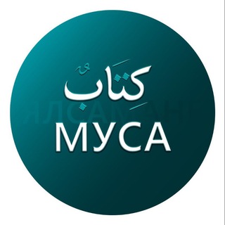 Китабу Муса