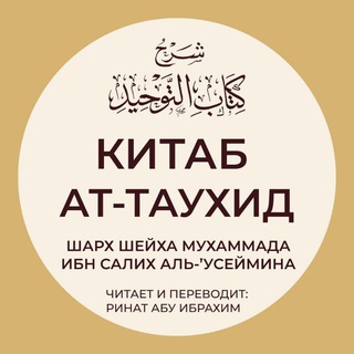 القول المفيد على كتاب التوحيد | Китаб ат-Таухид с шархом шейха Усеймина