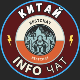 КИТАЙ INFO