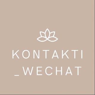 Продавцы Китая, прямые контакты Wechat