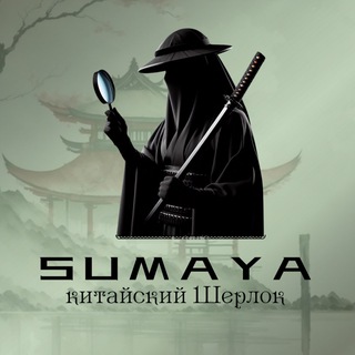 𝐒𝐔𝐌𝐀𝐘𝐀 | Обучение по Китаю 🇨🇳