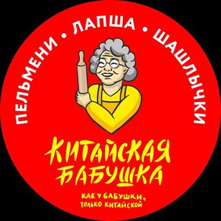 КИТАЙСКАЯ БАБУШКА