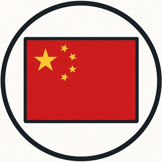 🇨🇳 Канал китаиста — Китай и китайский язык