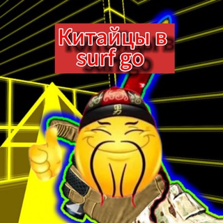 Китайцы в surf go
