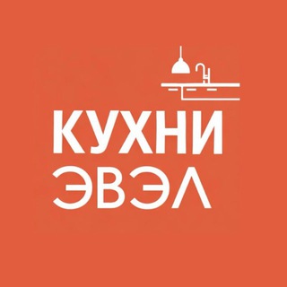 ЭВЭЛ: кухни в Екатеринбурге