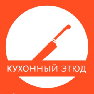 Кухонный этюд