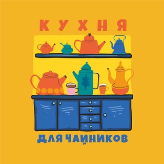 Кухня для чайников