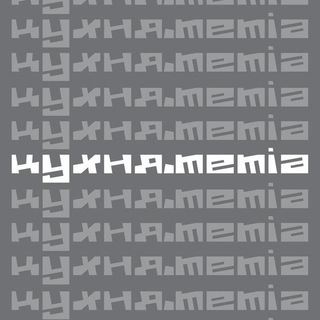 кухня.memia