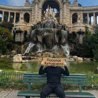 Поселок Китовского