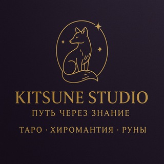Kitsune Studio | Таро • Руны • Хиромантия