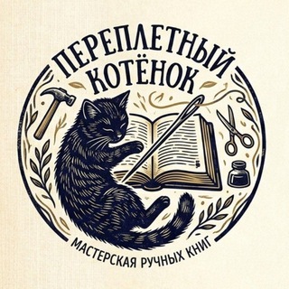 Переплётный Котёнок | KittenBooks