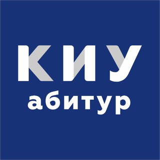 Абитуриенты КИУ