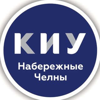 КИУ Набережночелнинский филиал