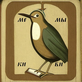 Киви спиздит ваши мемы.