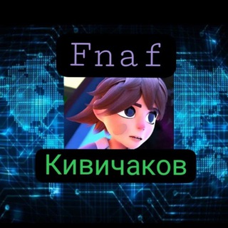 FNAFкивичаков