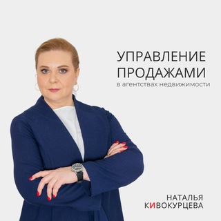 Кивокурцева Наталья, тренер по 🔝 продажам на рынке недвижимости РФ