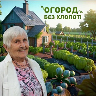 Огород Без Хлопот