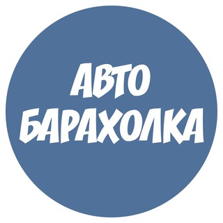 Автобарахолка Калининград