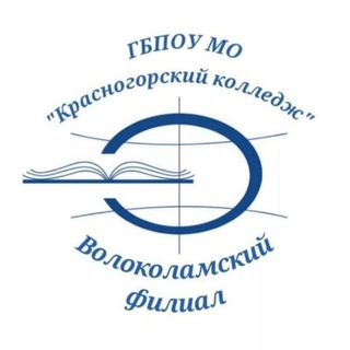 Волоколамский филиал ГБПОУ МО "Красногорский колледж"