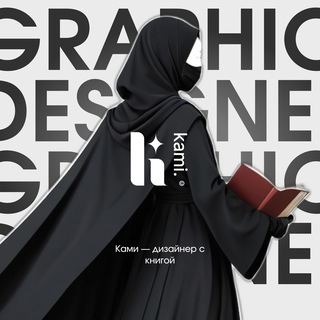 Ками — дизайнер с книгой ✧