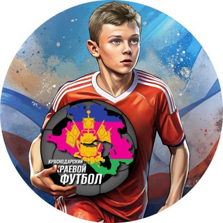 Краснодарский краевой футбол ДЕТИ