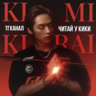 ‼️ТГК ПЕРЕЕХАЛ‼️Читай У Кики