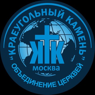 Краеугольный камень г. Москва