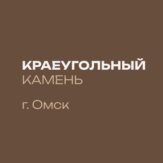 Церковь «Краеугольный камень» • Омск
